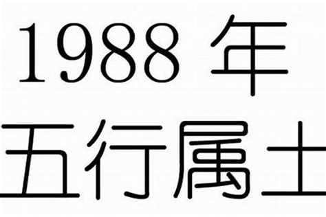 1988年五行缺什么|1988年9月6日出生的人五行缺什么？